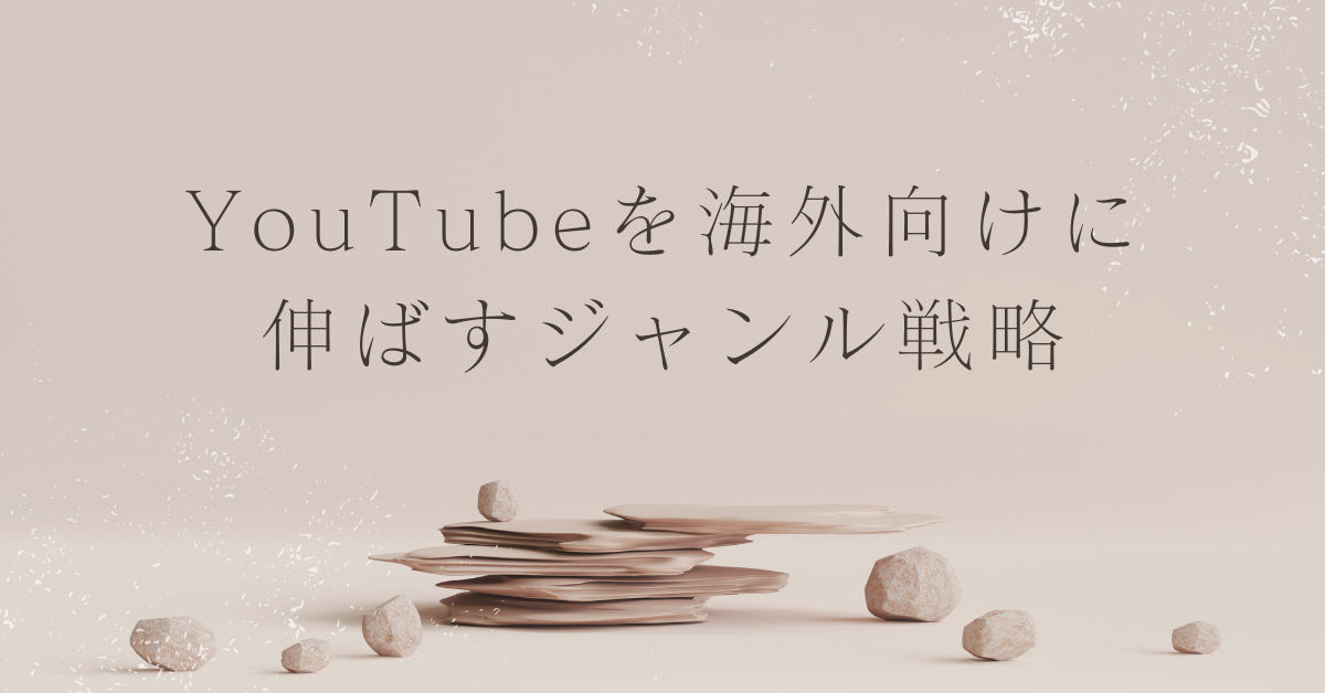 YouTubeを海外向けに伸ばすジャンル戦略｜2025年にバズる企画と設定・収益化のすべて