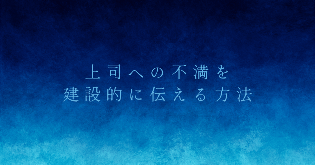 上司への不満を建設的に伝える方法｜評価を下げずに職場を変える会話術