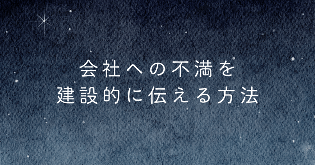 会社への不満を建設的に伝える方法｜評価を落とさず職場を動かすコミュニケーション術