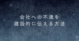 会社への不満を建設的に伝える方法｜評価を落とさず職場を動かすコミュニケーション術