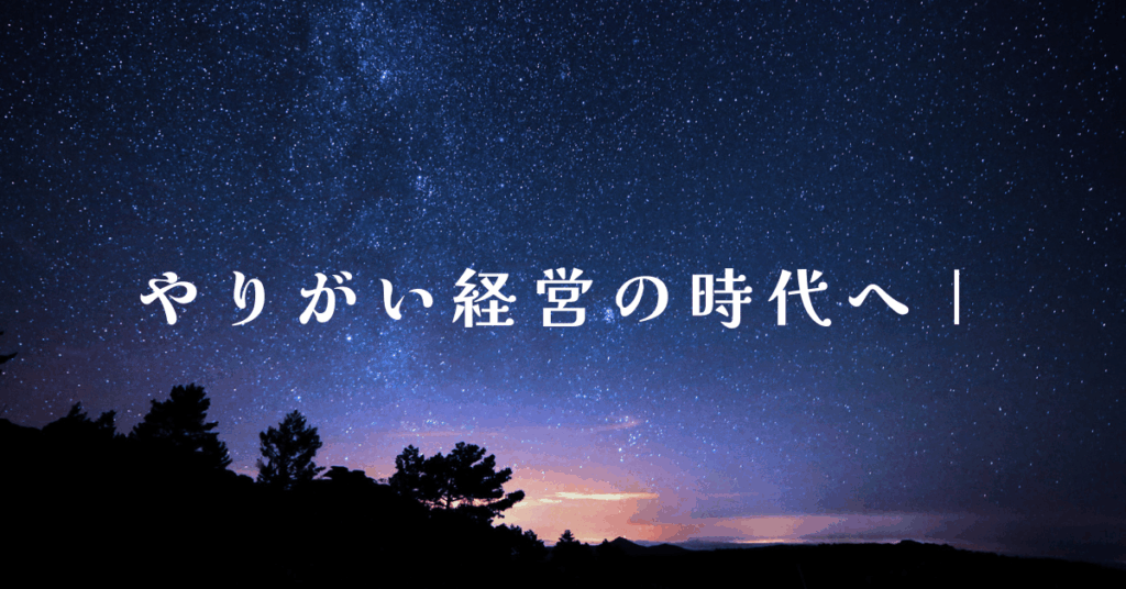 やりがい経営の時代へ｜個人の幸福と組織成果を両立させるマネジメント設計