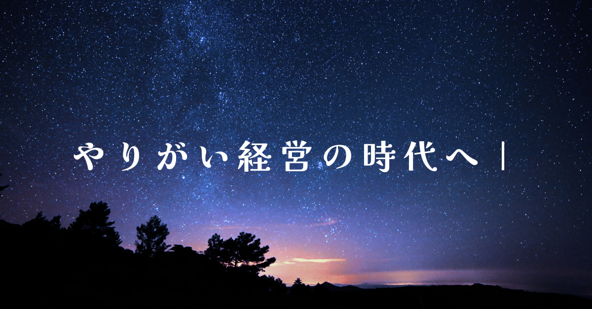 やりがい経営の時代へ｜個人の幸福と組織成果を両立させるマネジメント設計