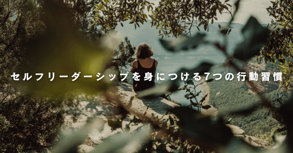 セルフリーダーシップを身につける7つの行動習慣｜今日から始める自分マネジメント