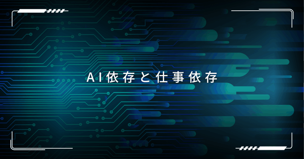 AI依存と仕事依存!感情を預ける時代に、働く人のメンタルヘルスはどう変わる？