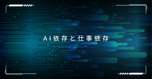 AI依存と仕事依存!感情を預ける時代に、働く人のメンタルヘルスはどう変わる？