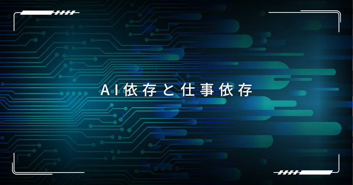 AI依存と仕事依存!感情を預ける時代に、働く人のメンタルヘルスはどう変わる？