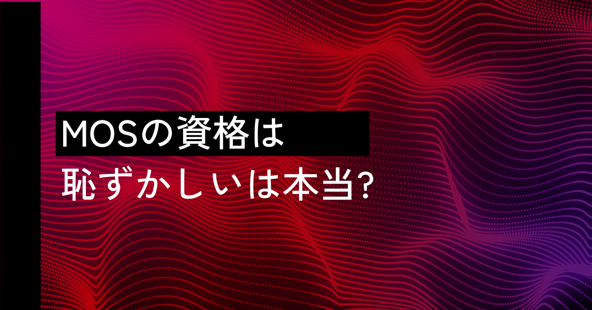 MOSの資格は恥ずかしいは本当?役に立たないと言われる理由を解説