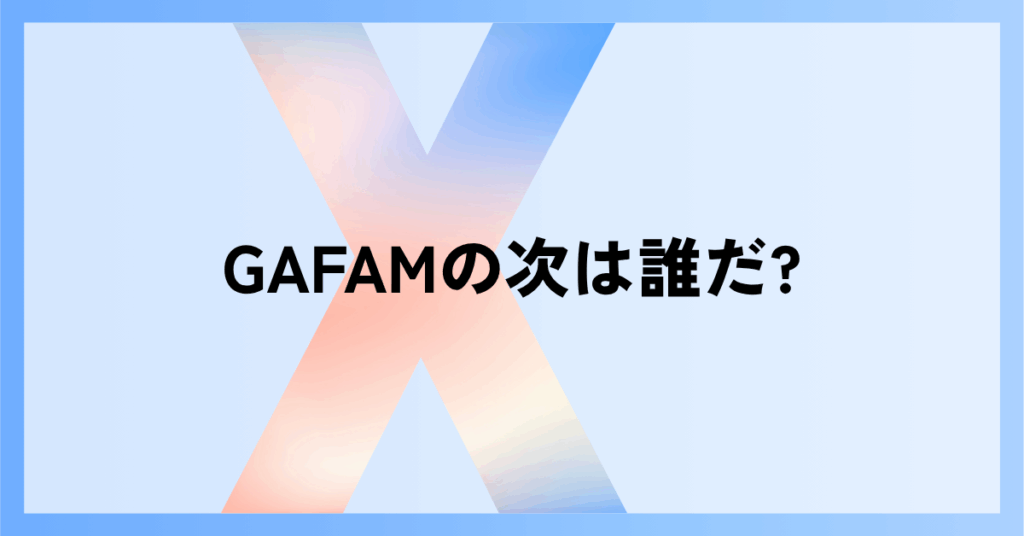 GAFAMの次は誰だ?生成AIと半導体が変える企業勢力