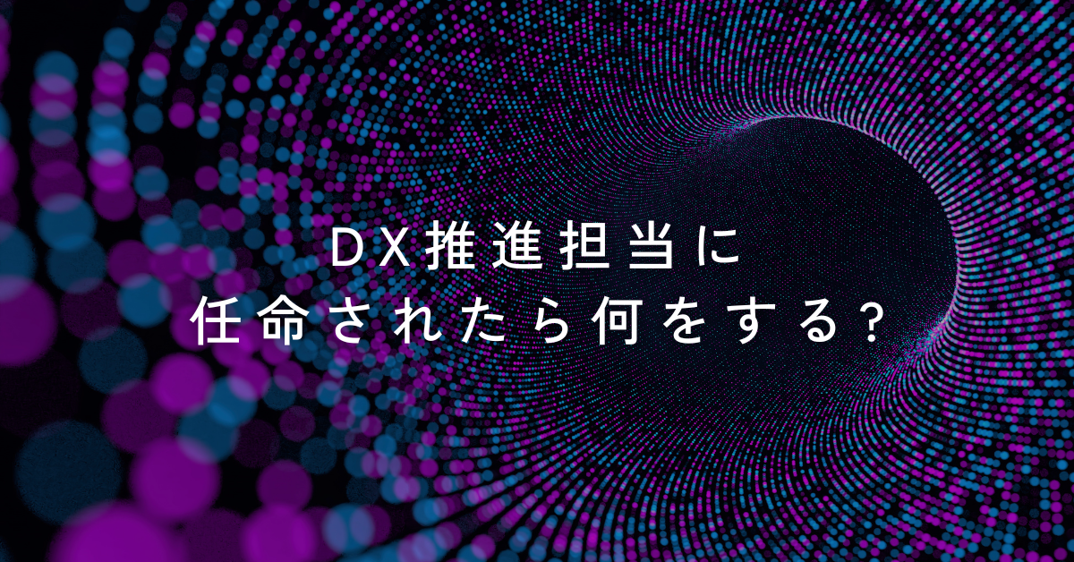 DX推進担当に任命されたら何をする?初日から押さえるべき5つの実務と心構え