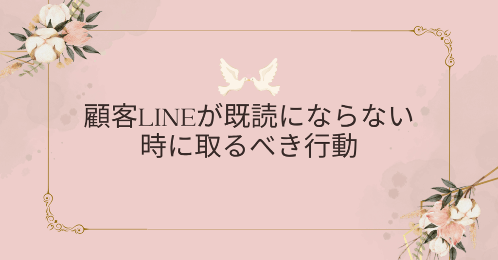 顧客LINEが既読にならない時に取るべき行動｜ブロック以外の原因と再接触のUX戦略