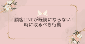 顧客LINEが既読にならない時に取るべき行動｜ブロック以外の原因と再接触のUX戦略