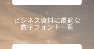 ビジネス資料に最適な数字フォント一覧｜信頼感を生むデザインとNG例を徹底比較