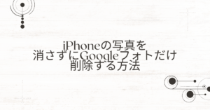 iPhoneの写真を消さずにGoogleフォトだけ削除する方法｜業務データを安全に整理する手順