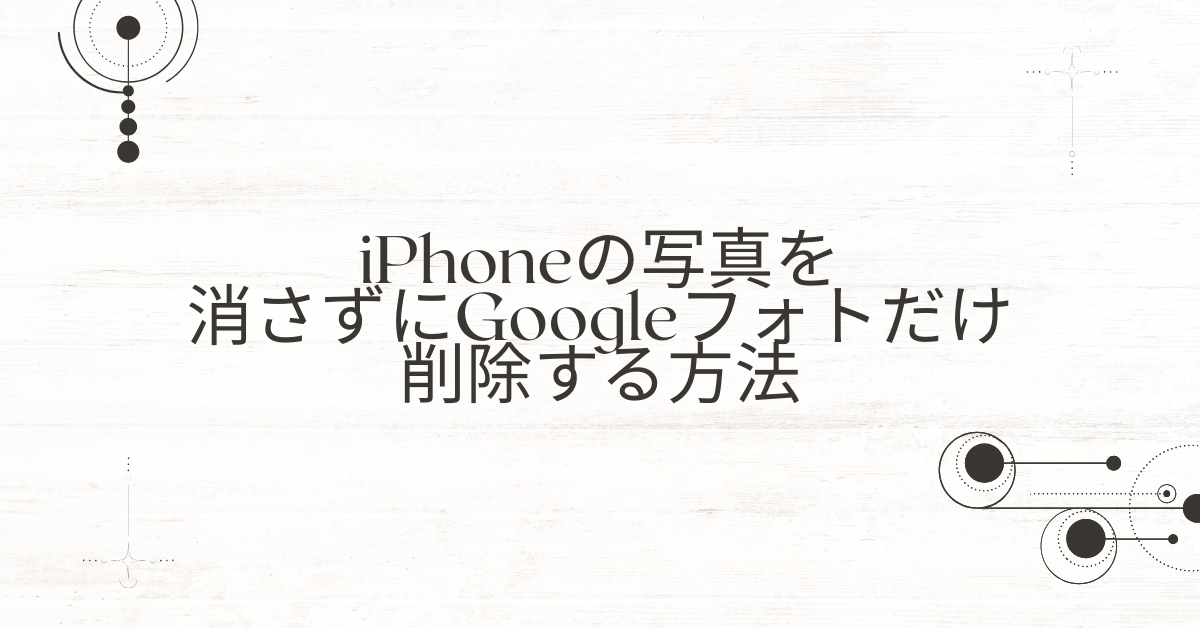 iPhoneの写真を消さずにGoogleフォトだけ削除する方法｜業務データを安全に整理する手順