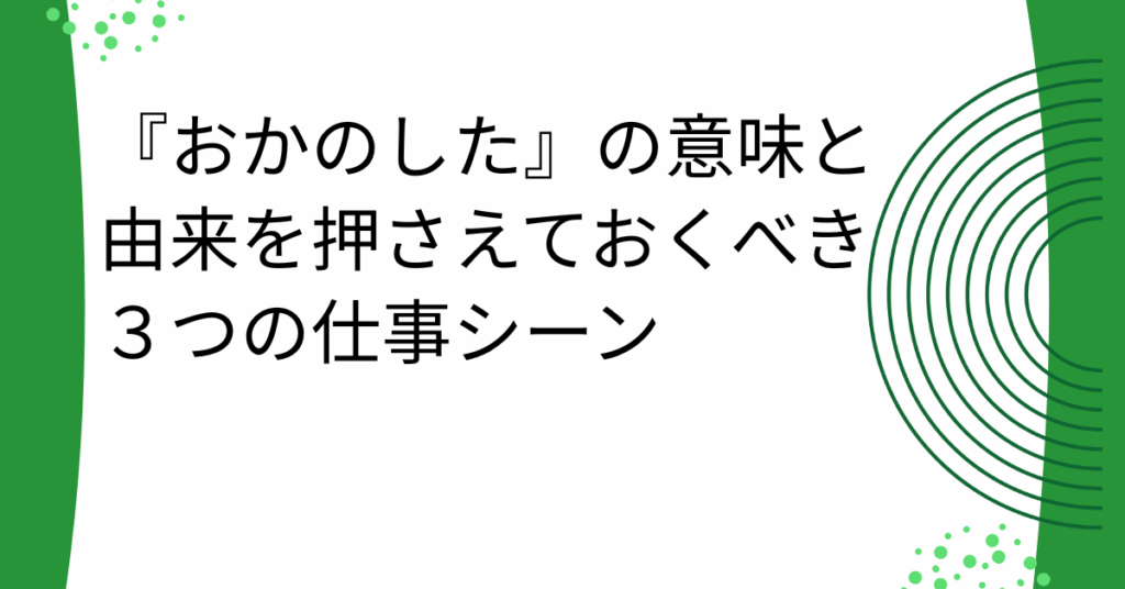 『おかのした』の意味と由来を押さえておくべき３つの仕事シーン