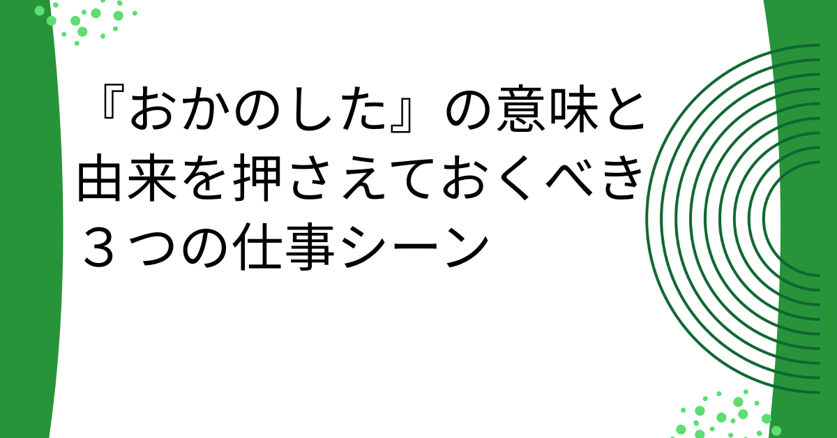 『おかのした』の意味と由来を押さえておくべき3つの仕事シーン