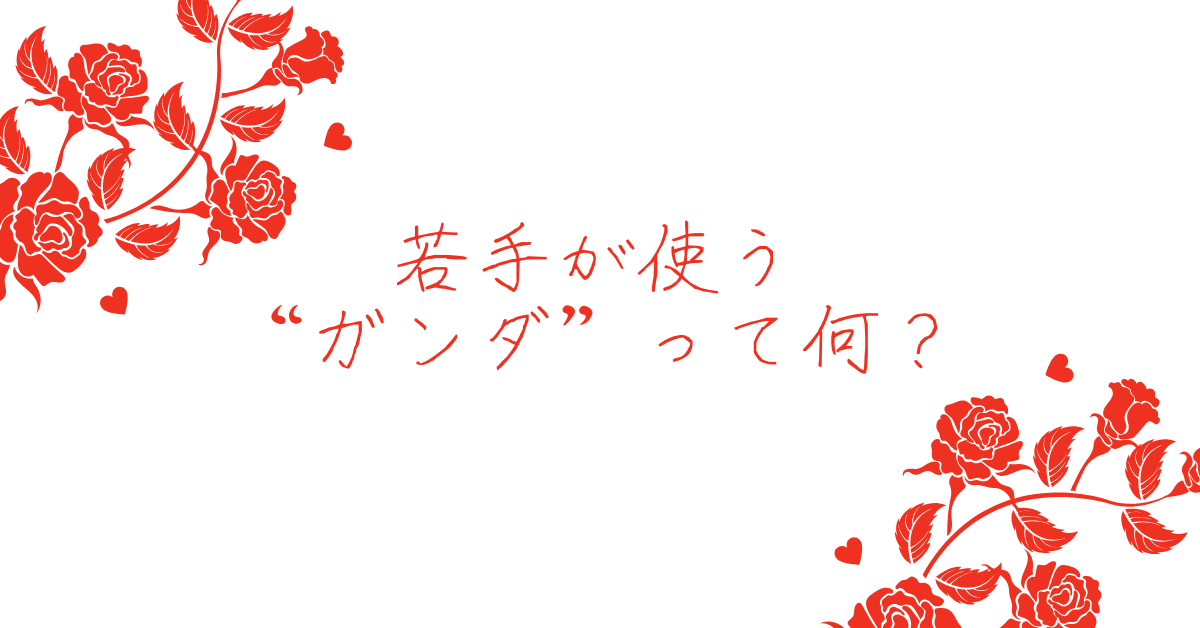 若手が使う“ガンダ”って何？JK語・略語・仕事シーンでの活用と注意点