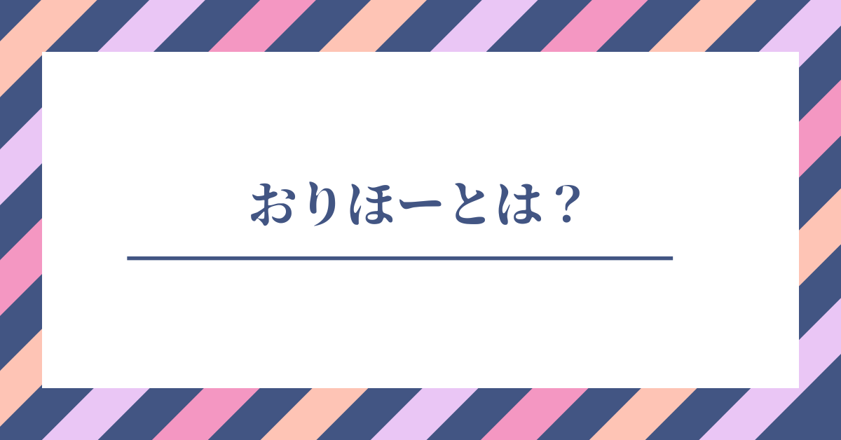 おりほーとは?SNS発の応援言葉から見る“チームブランディング”のヒント
