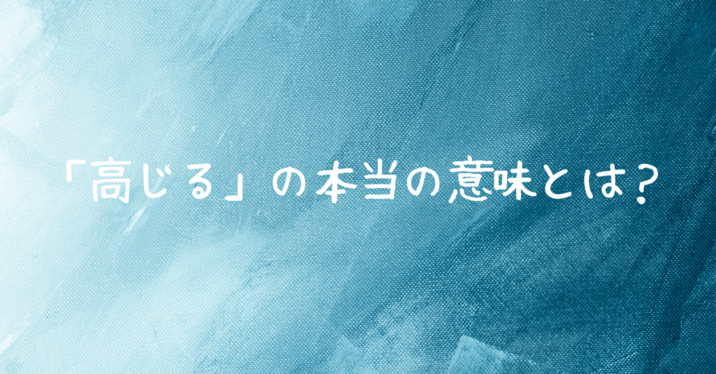 「高じる」の本当の意味とは？ビジネス現場で誤解を生まない使い方と例文集