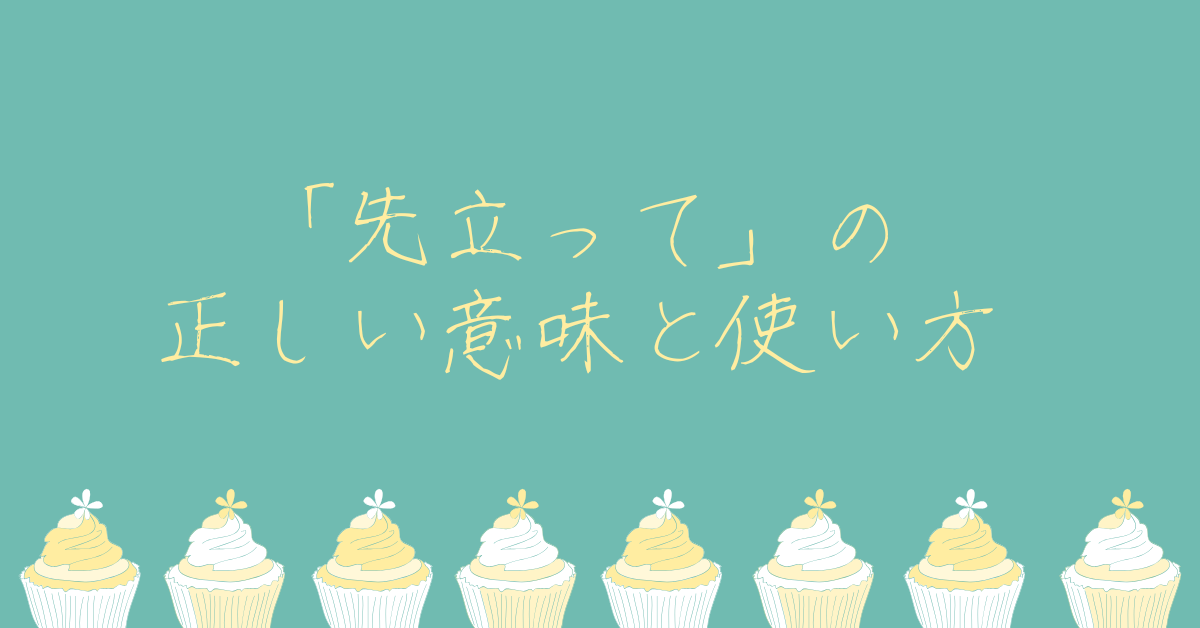 「先立って」の正しい意味と使い方｜ビジネスメールで失礼にならない表現と例文集