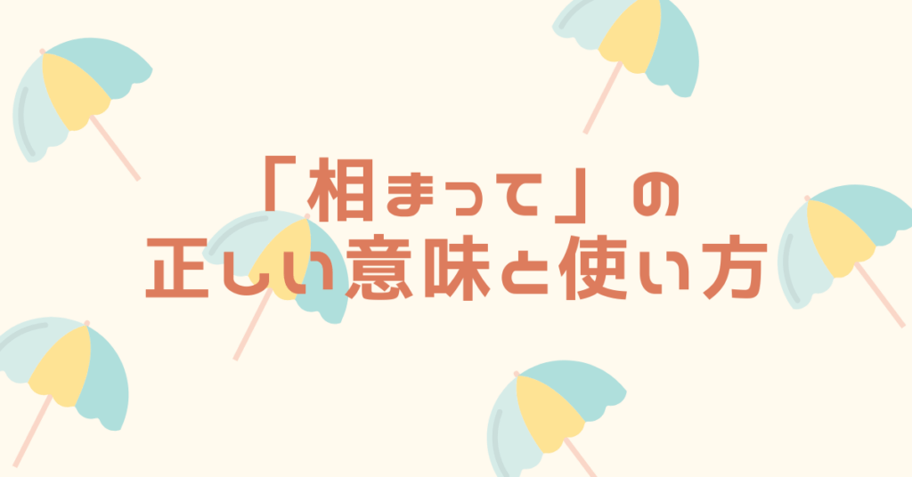 「相まって」の正しい意味と使い方｜ビジネス文書で自然に使える例文と類語集