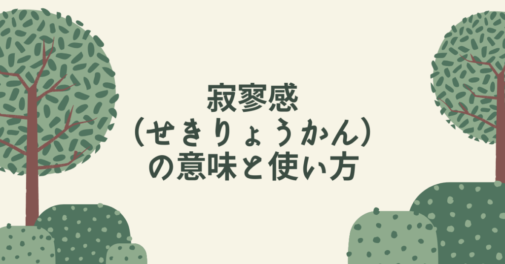 「寂寥感（せきりょうかん）」の意味と使い方｜達成後に訪れる“空白の感情”を乗り越える思考法