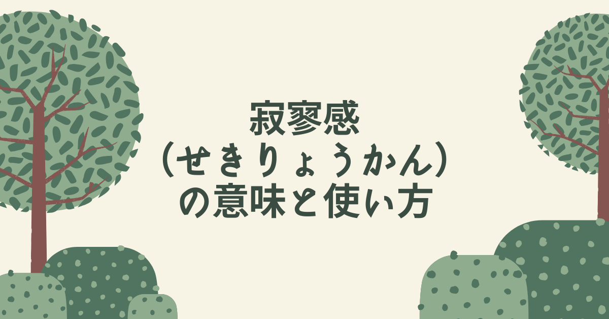 「寂寥感（せきりょうかん）」の意味と使い方｜達成後に訪れる“空白の感情”を乗り越える思考法