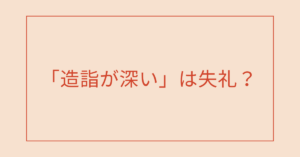 「造詣が深い」は失礼？褒めるつもりで誤解されないための言葉選びとビジネス例文集