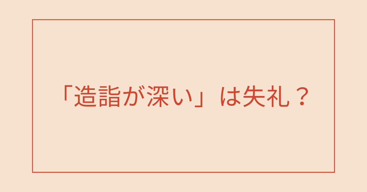 「造詣が深い」は失礼?褒めるつもりで誤解されないための言葉選びとビジネス例文集