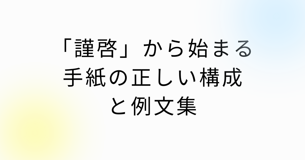 「謹啓」から始まる手紙の正しい構成と例文集|社長挨拶・案内状・感謝状に使える文例
