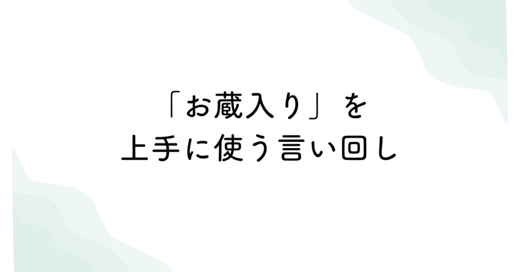 「お蔵入り」を上手に使う言い回し｜失敗や延期を柔らかく伝えるビジネス日本語例文集