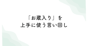 「お蔵入り」を上手に使う言い回し｜失敗や延期を柔らかく伝えるビジネス日本語例文集