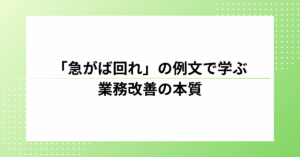 「急がば回れ」の例文で学ぶ業務改善の本質｜短期成果に惑わされないプロの判断軸