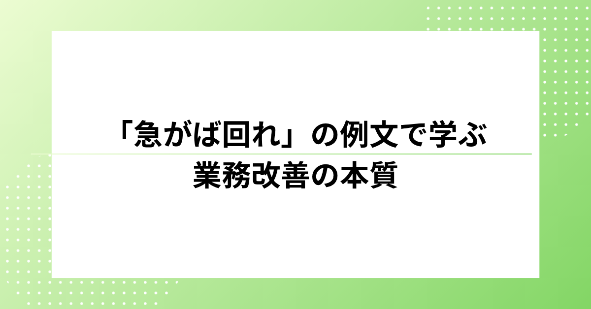 「急がば回れ」の例文で学ぶ業務改善の本質｜短期成果に惑わされないプロの判断軸