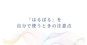 「はるばる」を自分で使うときの注意点｜ビジネスで失礼にならない言い換えと短文例集