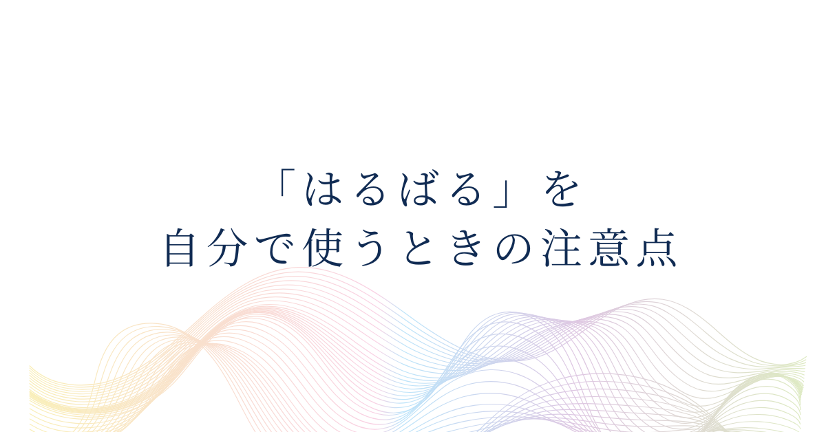 「はるばる」を自分で使うときの注意点｜ビジネスで失礼にならない言い換えと短文例集