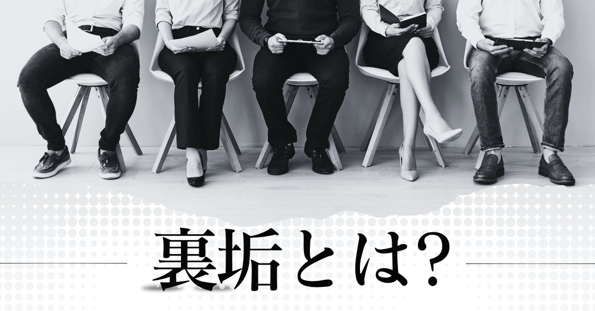 裏垢とは?リスクとメリットとデメリットを解説、うまく活用する方法を解説