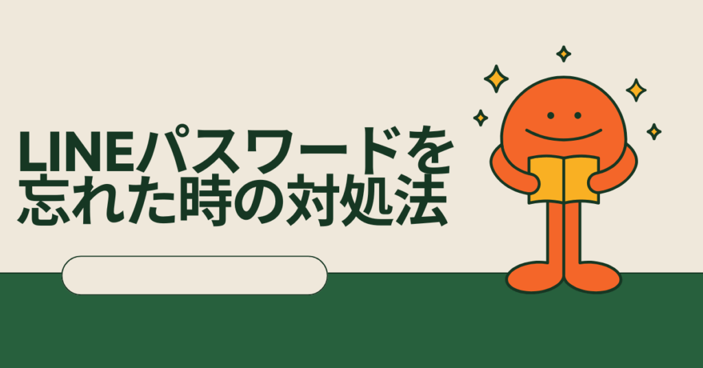 LINEパスワードを忘れた時の対処法!アカウント管理で失敗しないための方法