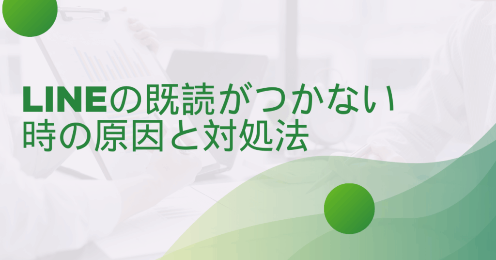 LINEの既読がつかない時の原因と対処法!ブロック以外の理由まで解説