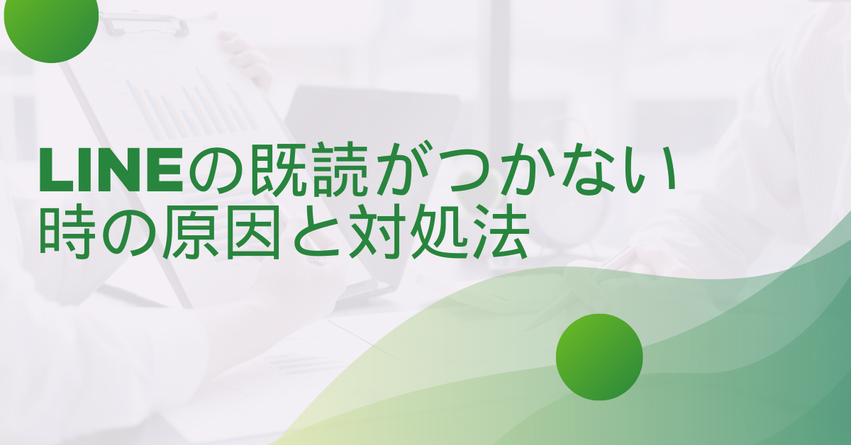 LINEの既読がつかない時の原因と対処法!ブロック以外の理由まで解説