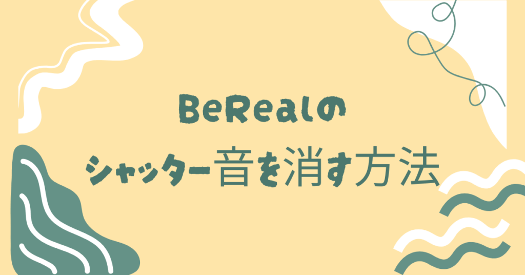 BeRealのシャッター音を消す方法!シャッター音の仕組みから音量を調整する方法まで解説