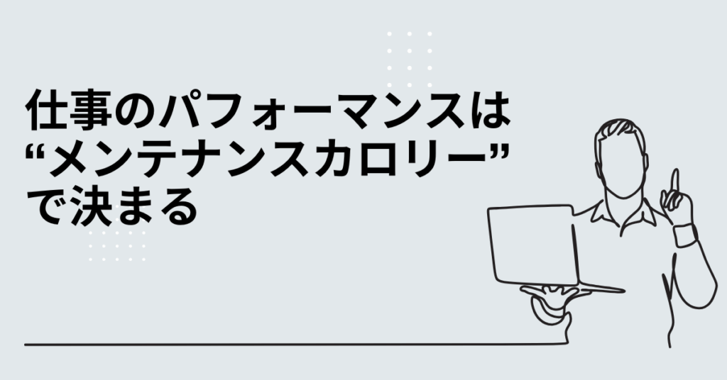 仕事のパフォーマンスは“メンテナンスカロリー”で決まる｜正確な計算式と体脂肪率から導く最適な働き方エネルギー管理術