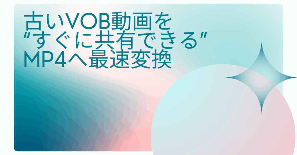 古いVOB動画を“すぐに共有できる”MP4へ最速変換｜インストール不要ツールと安全なフリーソフトを使った業務効率化術