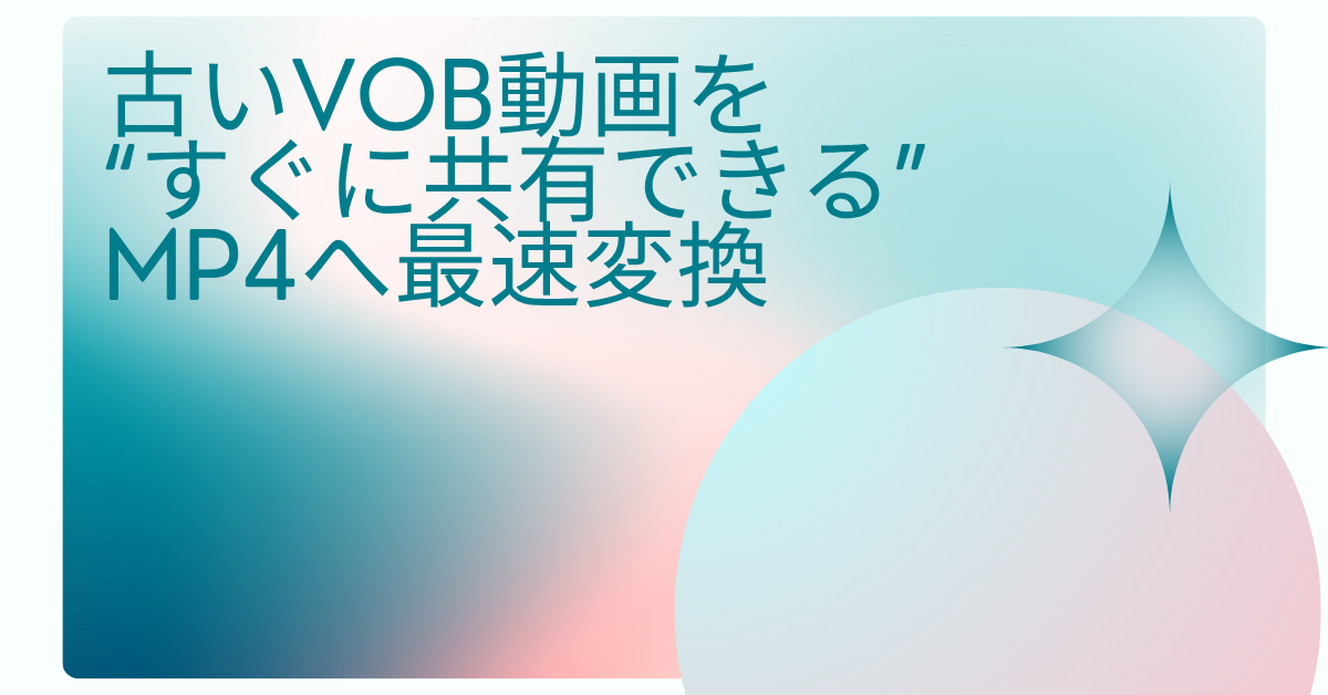 古いVOB動画を“すぐに共有できる”MP4へ最速変換｜インストール不要ツールと安全なフリーソフトを使った業務効率化術