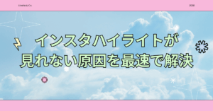 インスタハイライトが見れない原因を最速で解決｜Instagram運用担当が知っておくべき矢印表示・灰色アイコンの原因と対処法