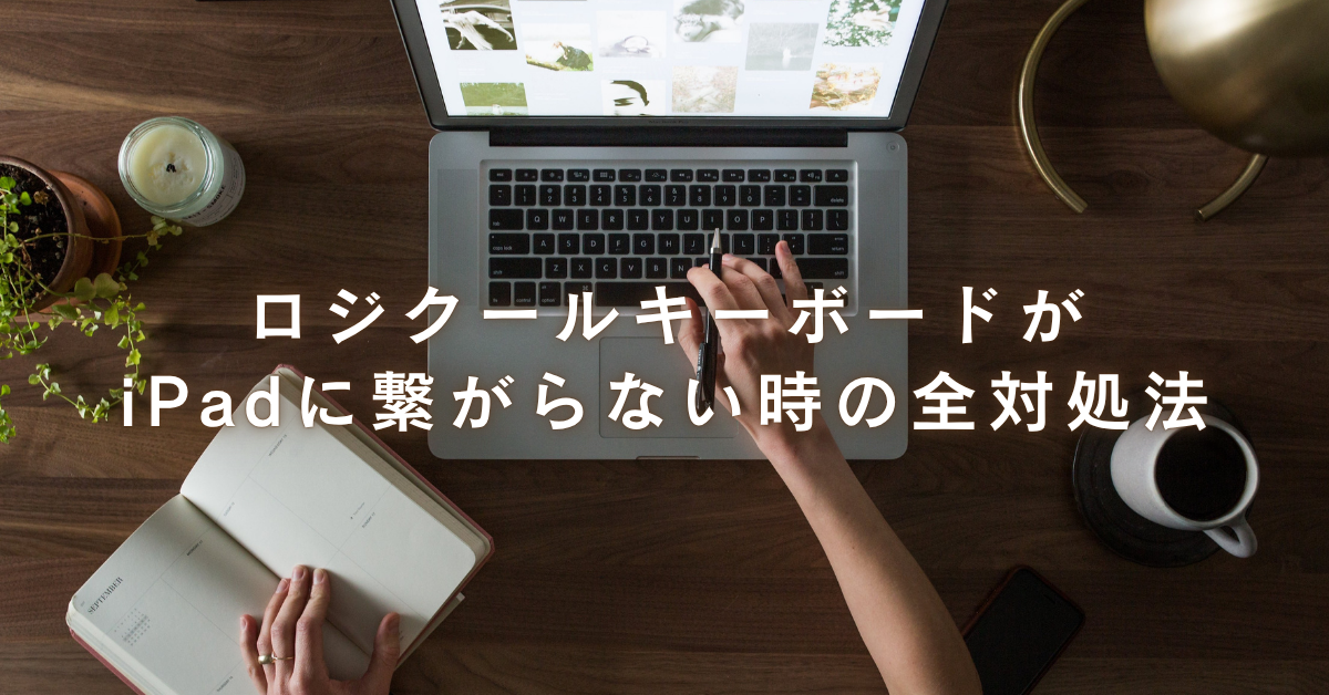 ロジクールキーボードがiPadに繋がらない時の全対処法|Bluetooth再接続から電池交換まで完全ガイド