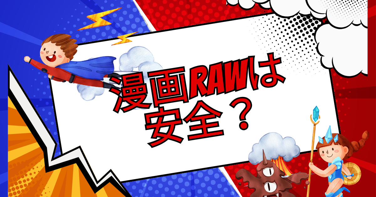 漫画RAWは安全?業務端末でアクセスすると起こるウイルス感染リスクと企業の対策法