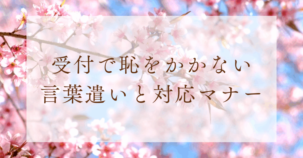 受付で恥をかかない言葉遣いと対応マナー｜来客・電話・イベントで信頼される接客の基本