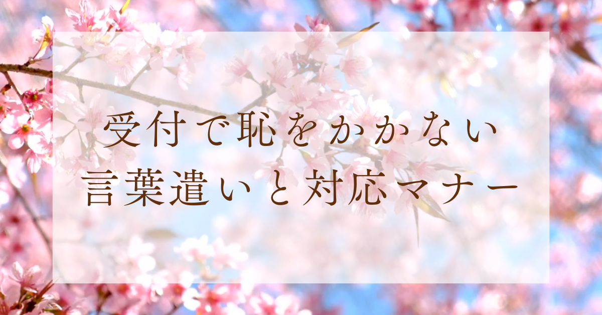受付で恥をかかない言葉遣いと対応マナー｜来客・電話・イベントで信頼される接客の基本