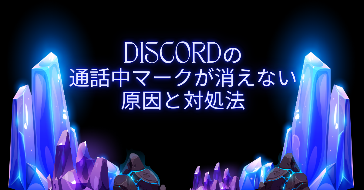 Discordの通話中マークが消えない原因と対処法|PC・スマホ別の表示設定ガイド